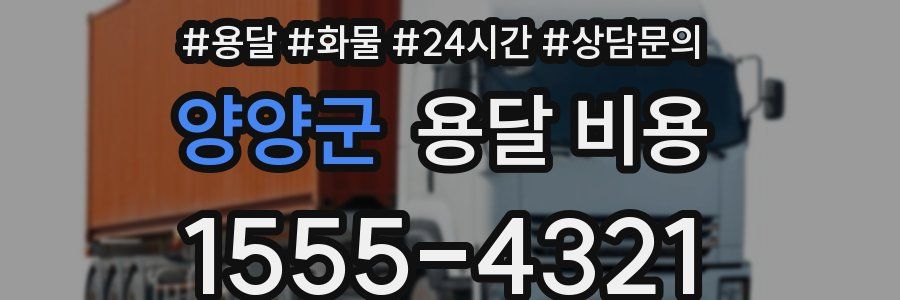 양양군 용달 비용