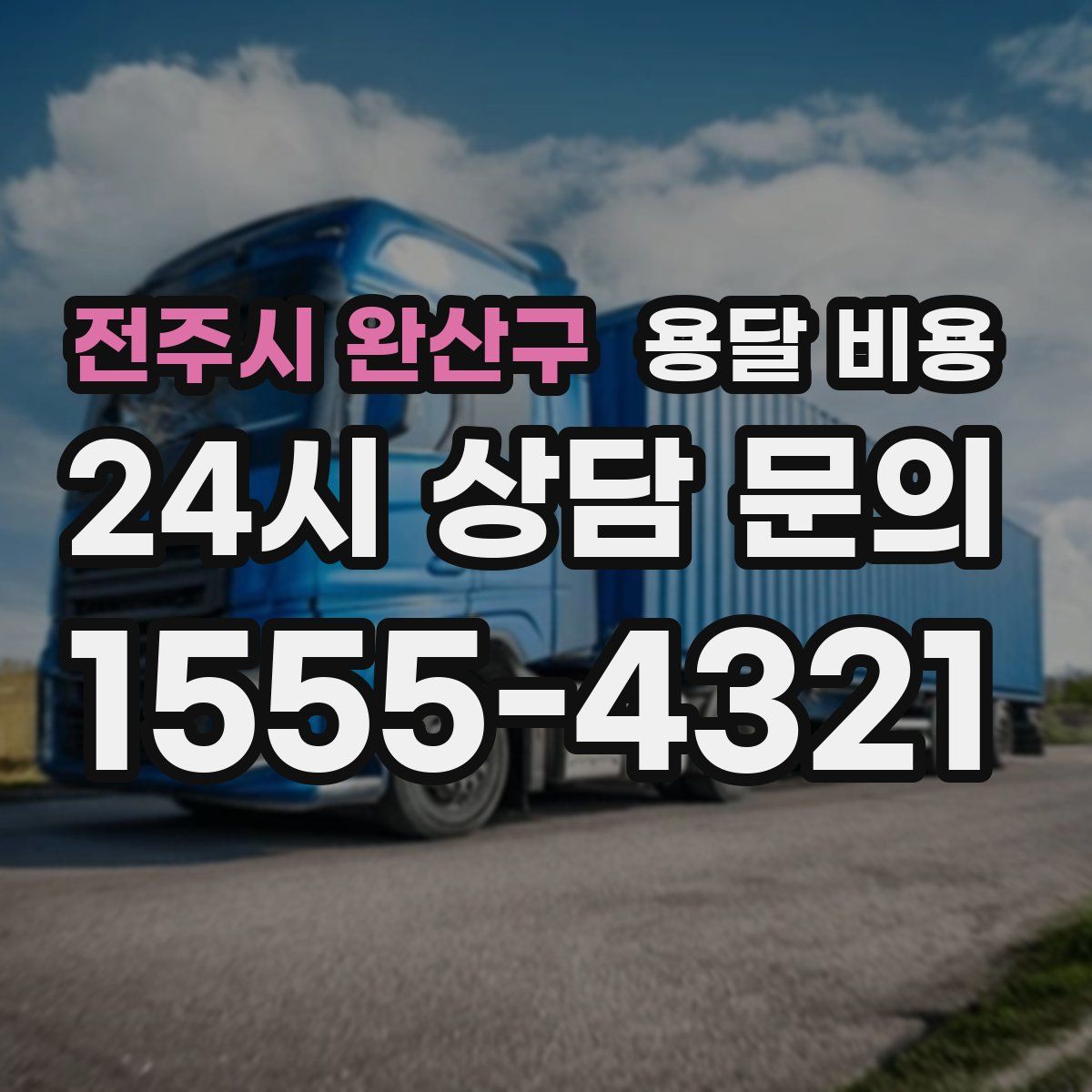 전주시 완산구 용달 비용