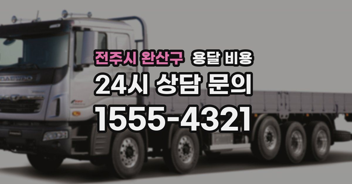 전주시 완산구 용달 비용