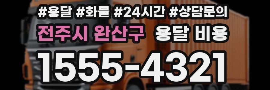 전주시 완산구 용달 비용