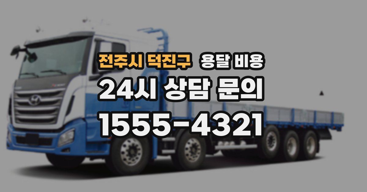 전주시 덕진구 용달 비용