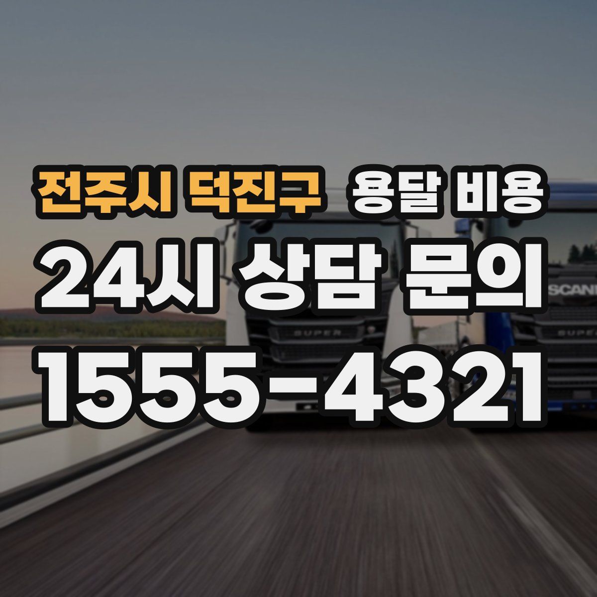 전주시 덕진구 용달 비용