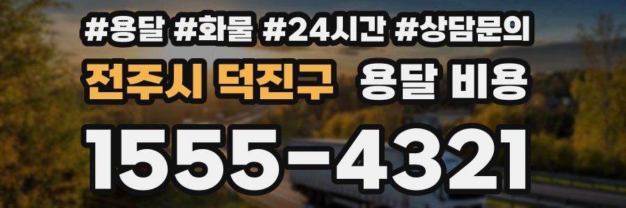 전주시 덕진구 용달 비용