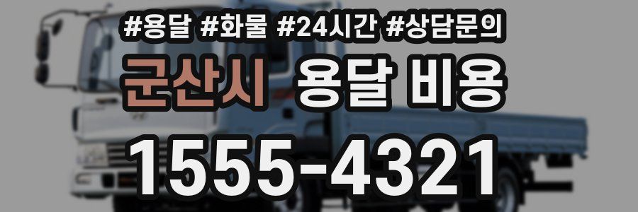 군산시 용달 비용