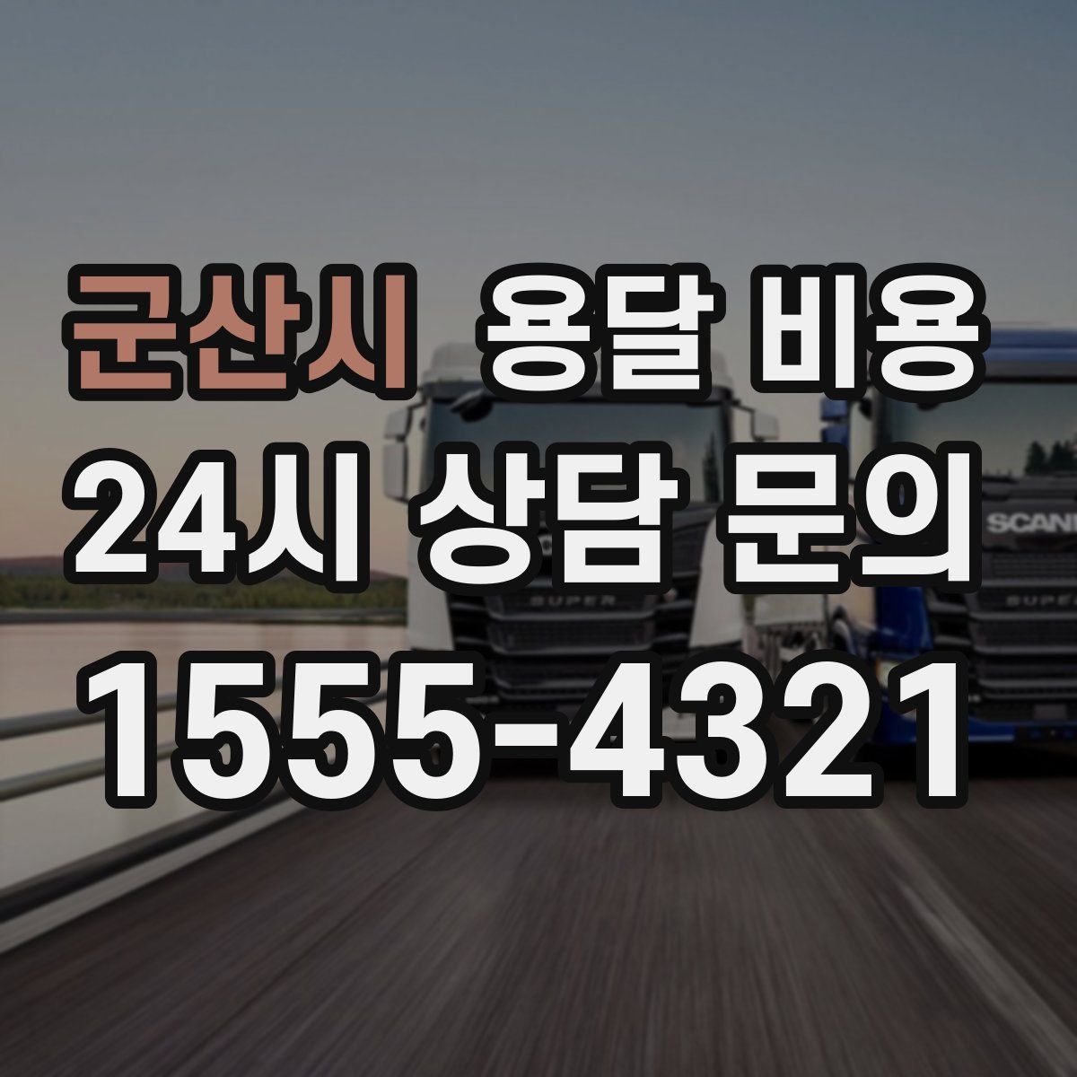 군산시 용달 비용