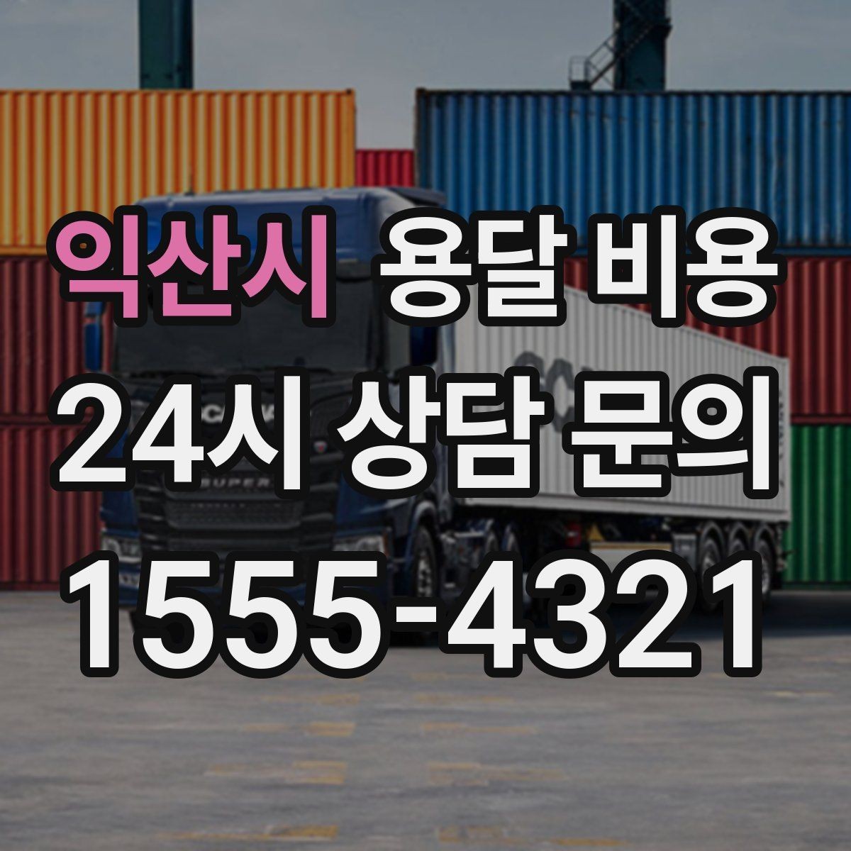 익산시 용달 비용 추가 비용 발생하는 경우 정리