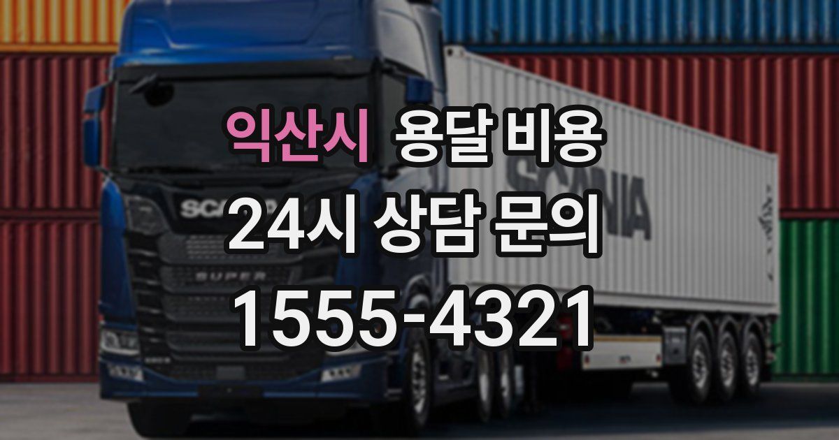 익산시 용달 비용