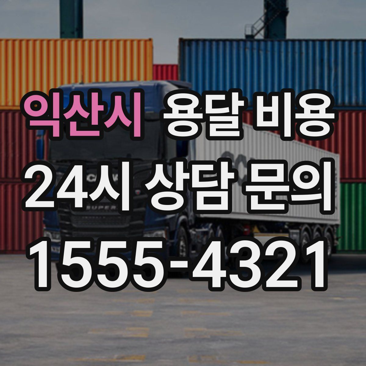 익산시 용달 비용