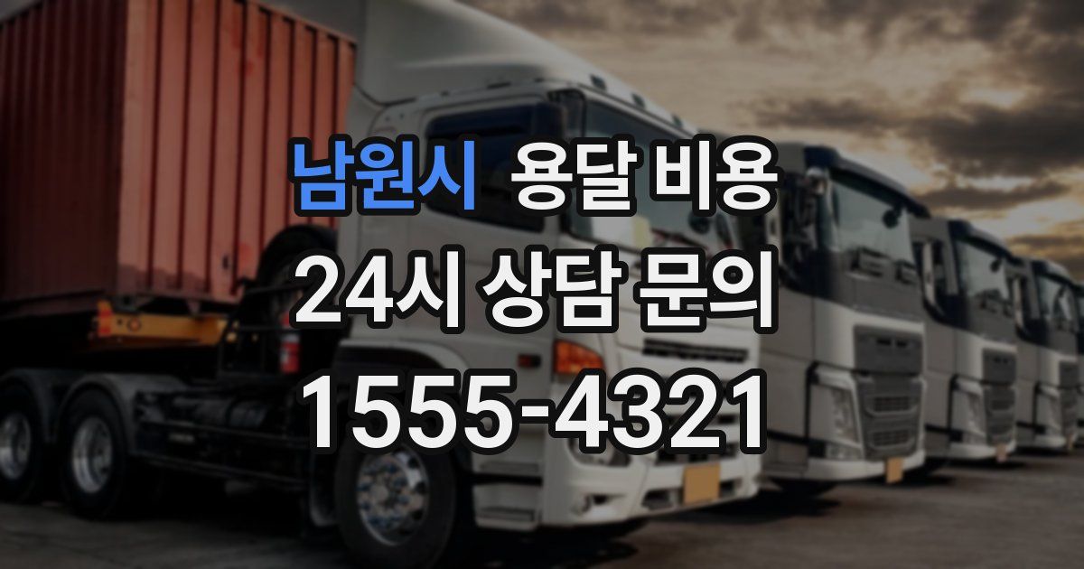 남원시 용달 비용