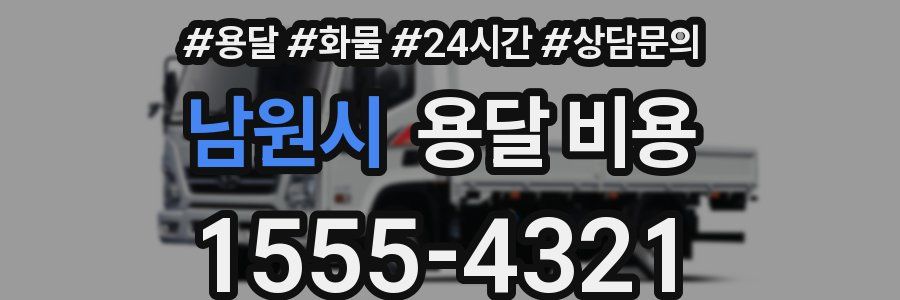 남원시 용달 비용