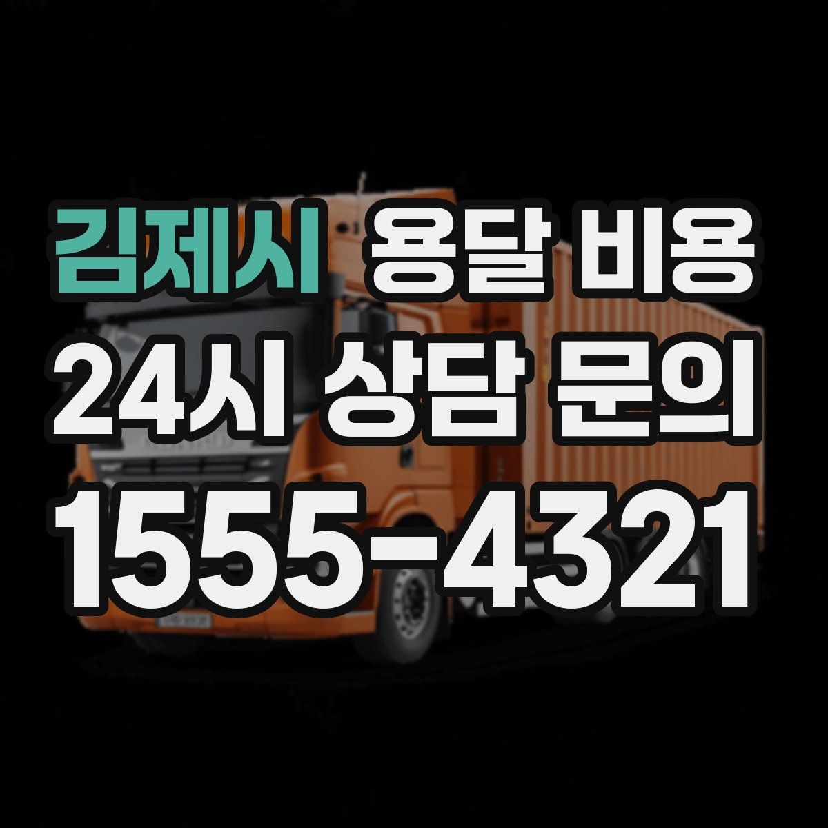 김제시 용달 비용