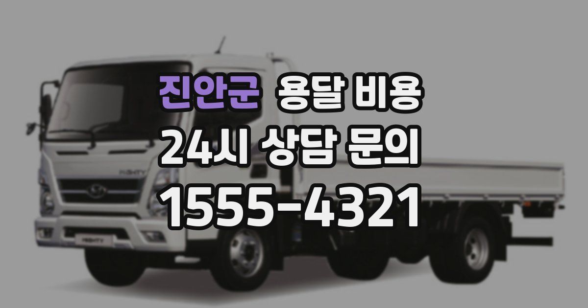 진안군 용달 비용