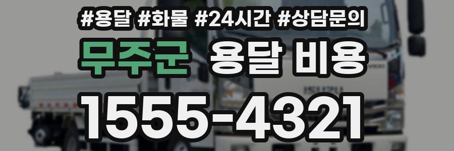 무주군 용달 비용