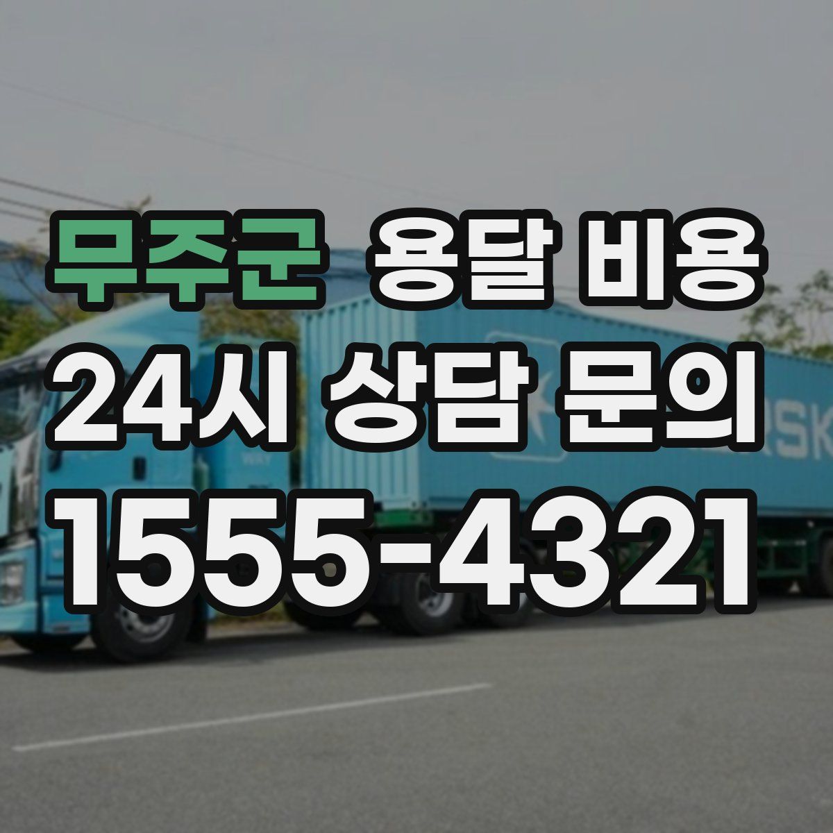 무주군 용달 비용