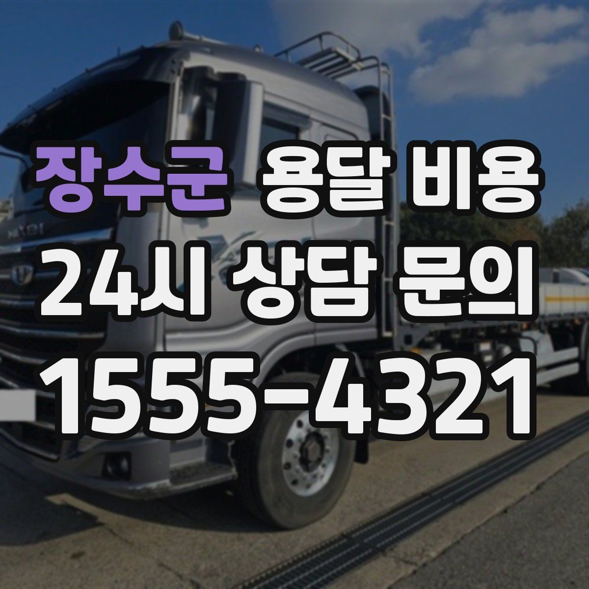 장수군 용달 비용