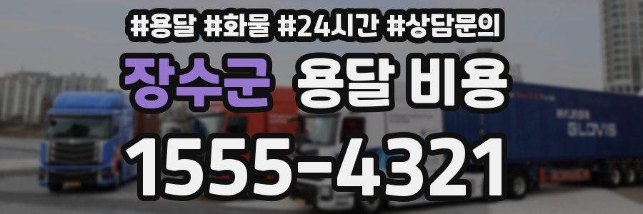 장수군 용달 비용