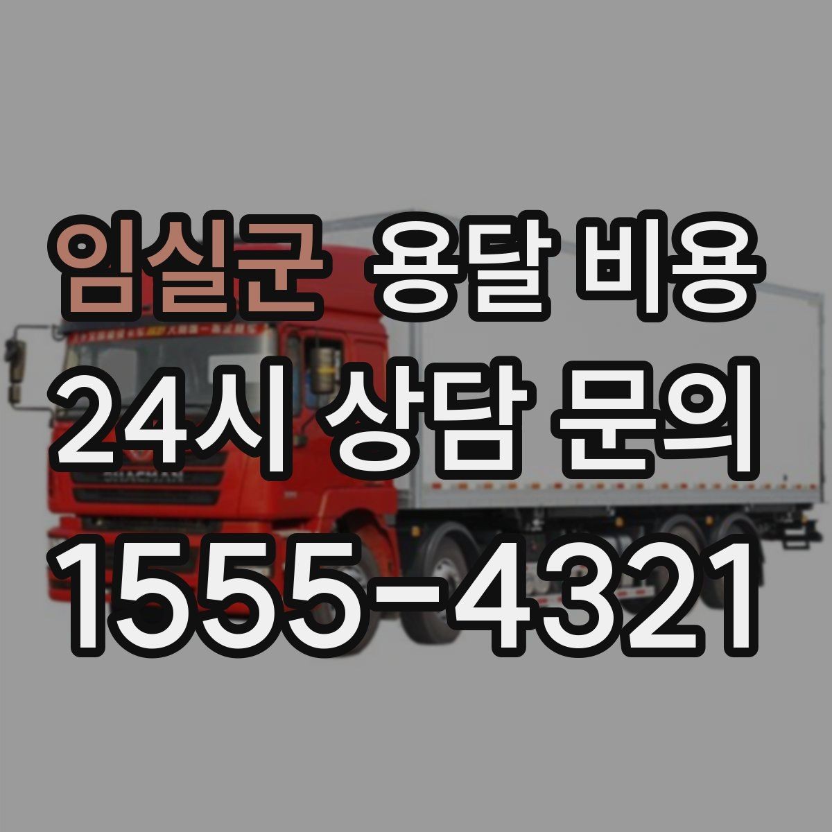 임실군 용달 비용 셀프 이사와 비교해보기