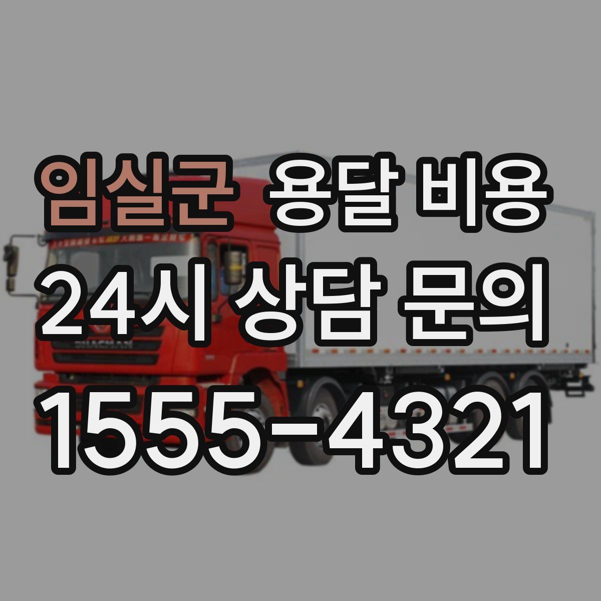 임실군 용달 비용