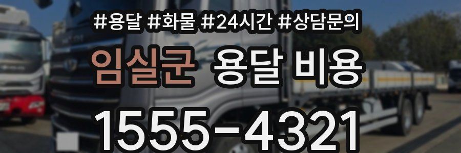 임실군 용달 비용