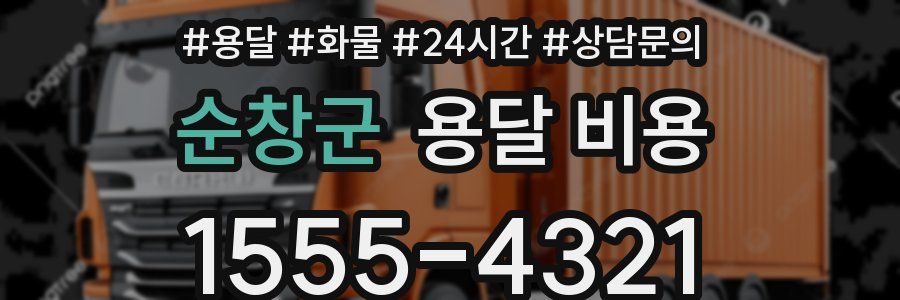 순창군 용달 비용