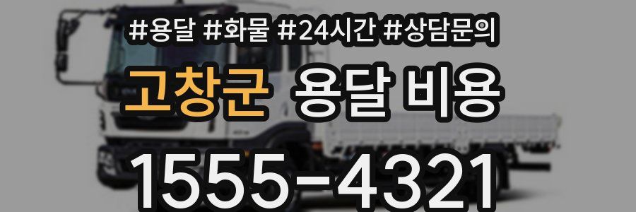 고창군 용달 비용