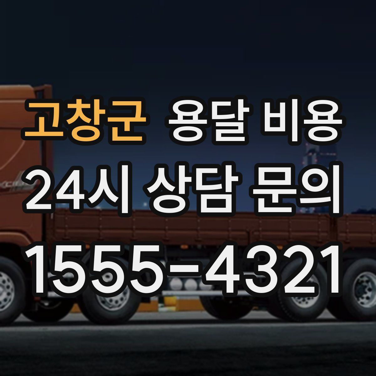 고창군 용달 비용