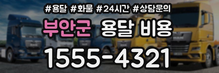 부안군 용달 비용