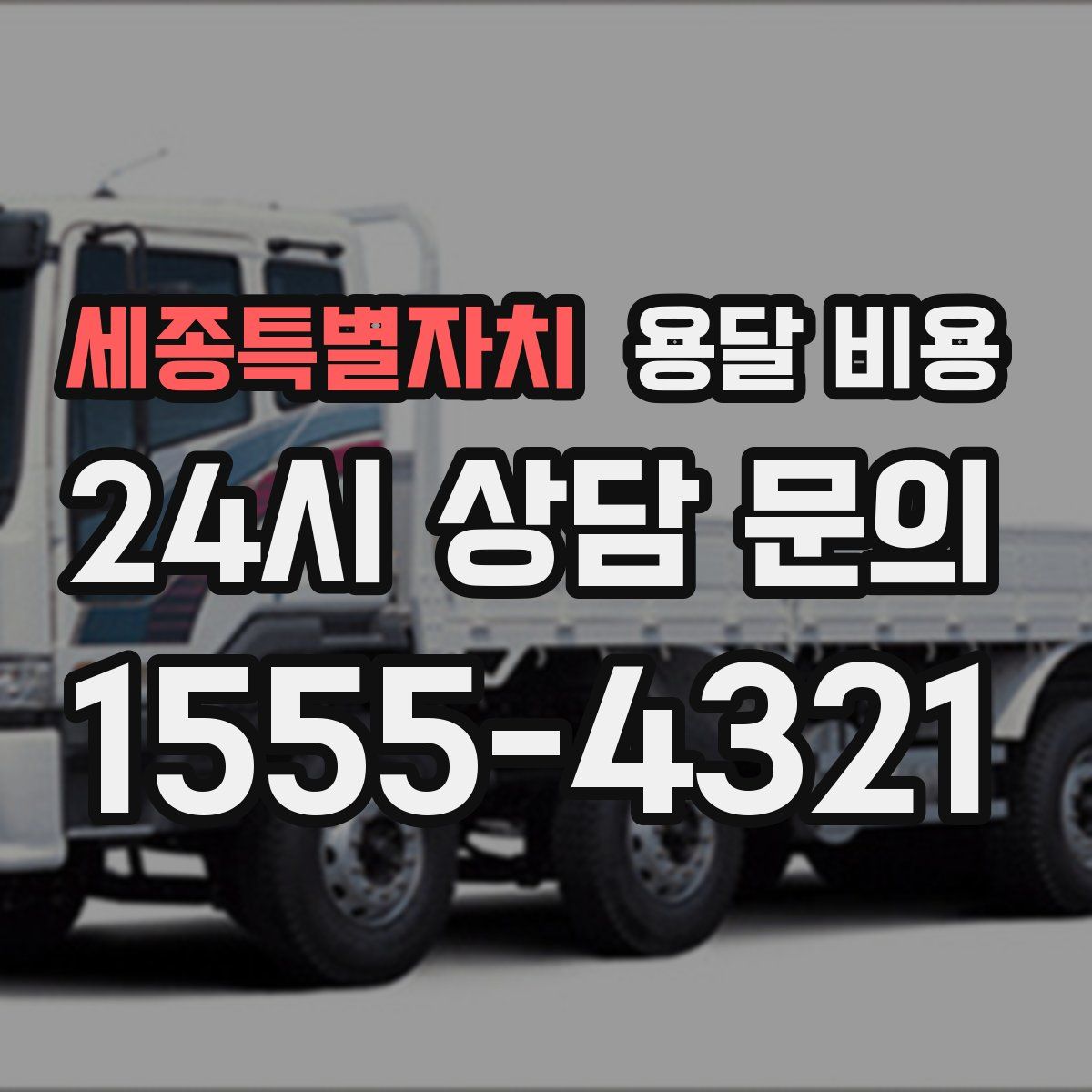 세종특별자치 용달 비용