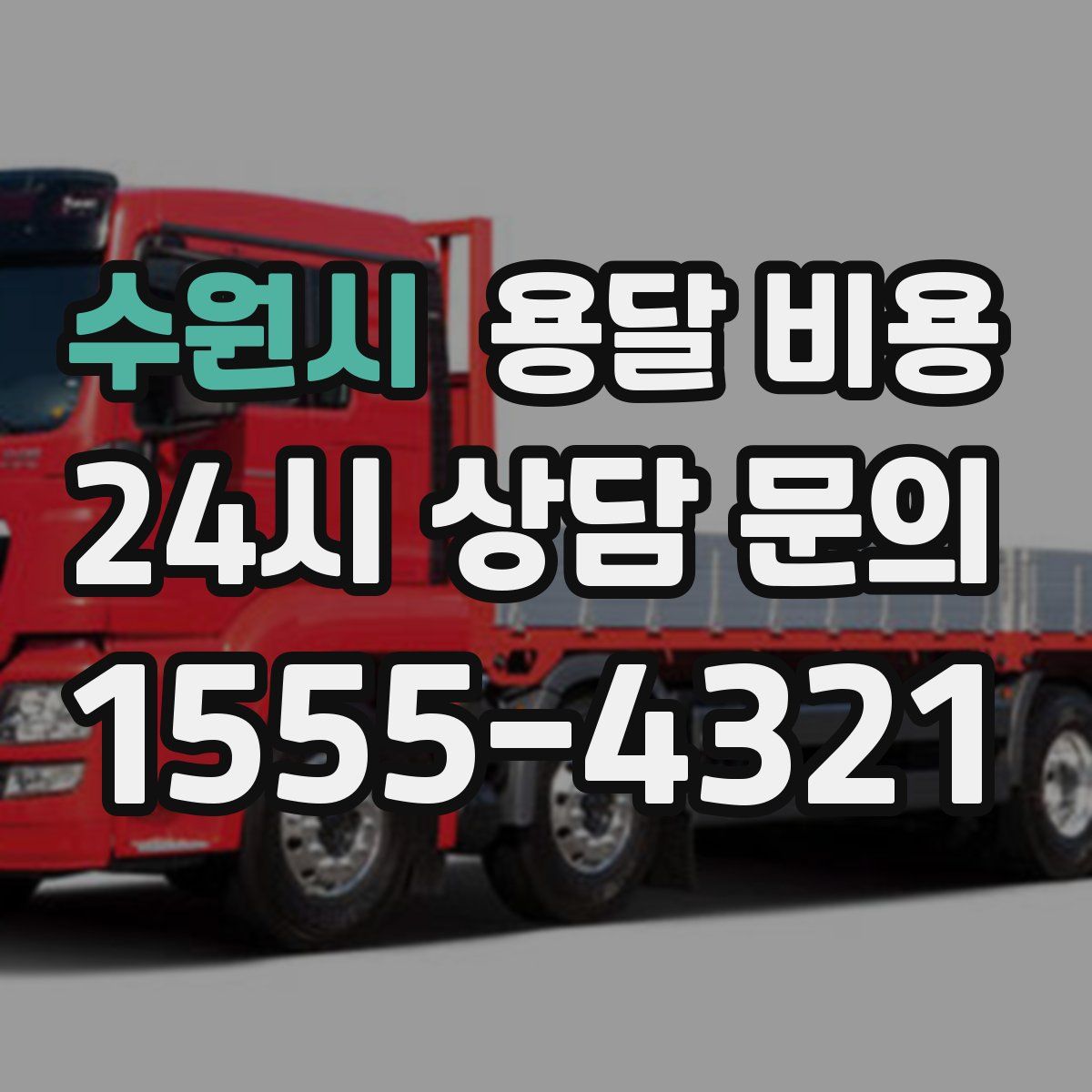 수원시 용달 비용