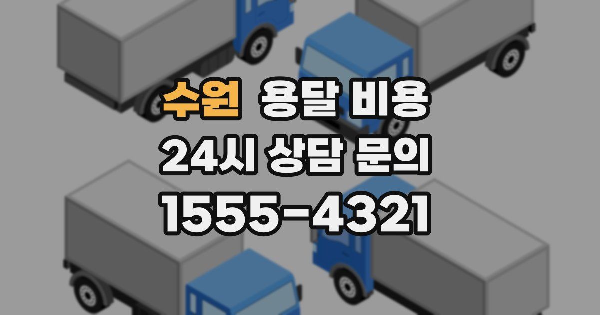 수원 용달 비용