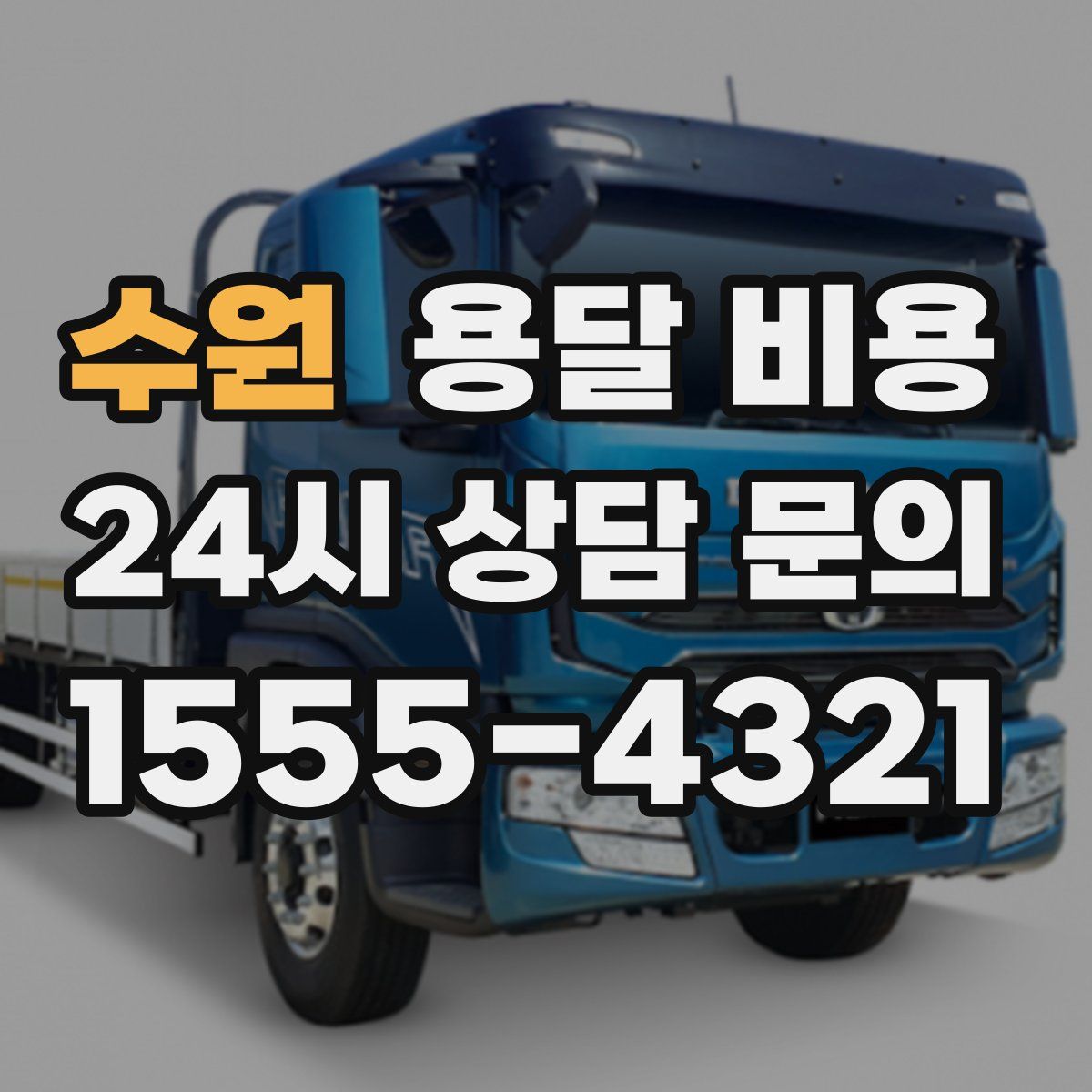 수원 용달 비용