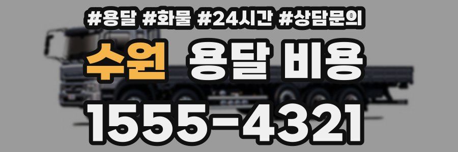 수원 용달 비용