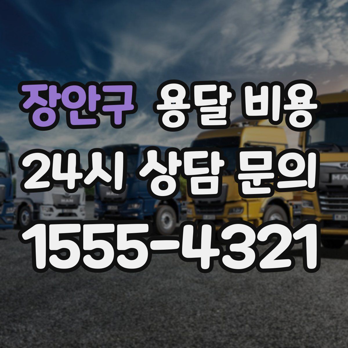 장안구 용달 비용