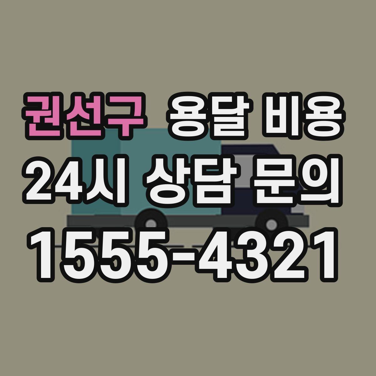 권선구 용달 비용 완전 셀프 이사와 비교했을 때 차이