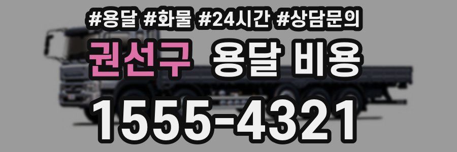 권선구 용달 비용