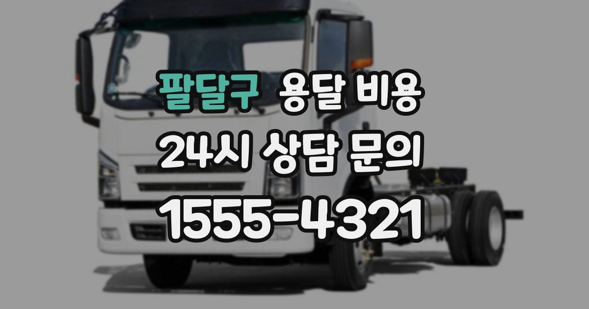 팔달구 용달 비용