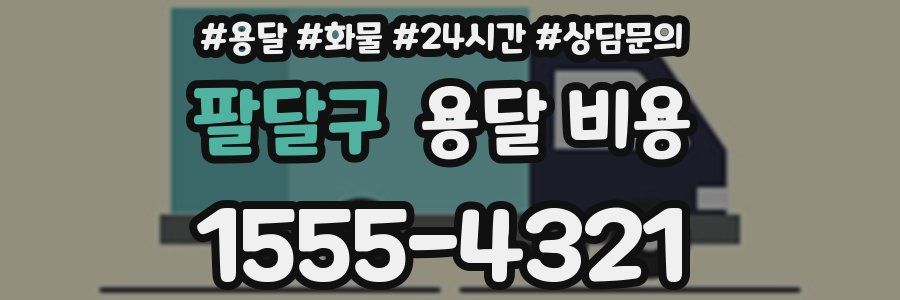 팔달구 용달 비용