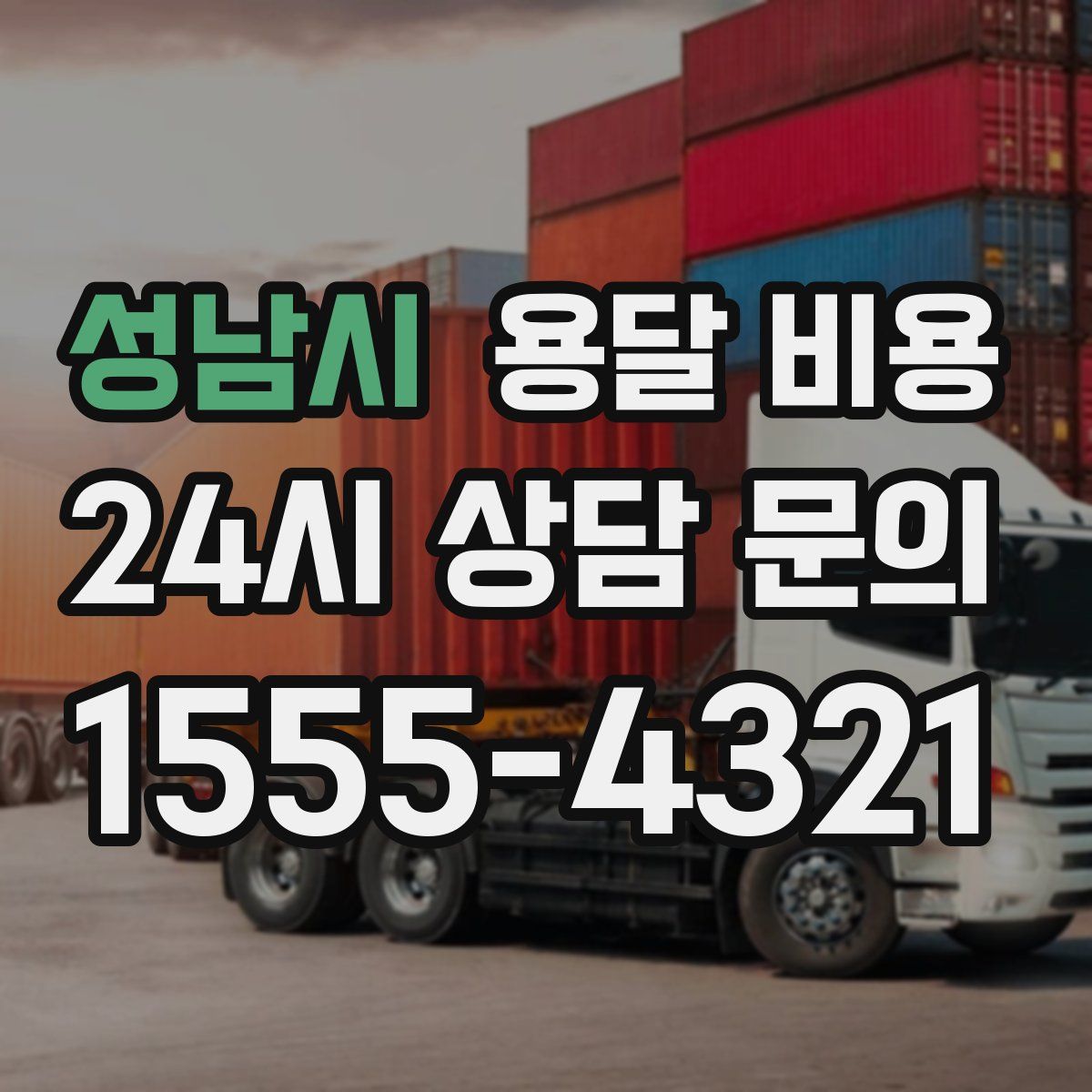 성남시 용달 비용