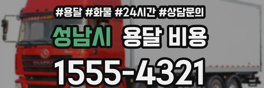 성남시 용달 비용