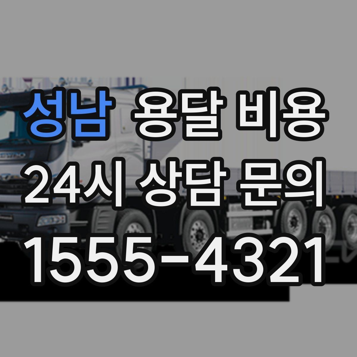 성남 용달 비용 거리 외에 중요한 요소들 정리
