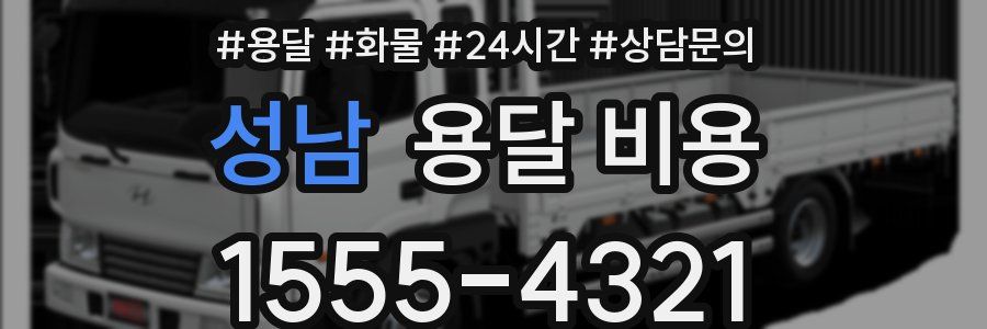 성남 용달 비용