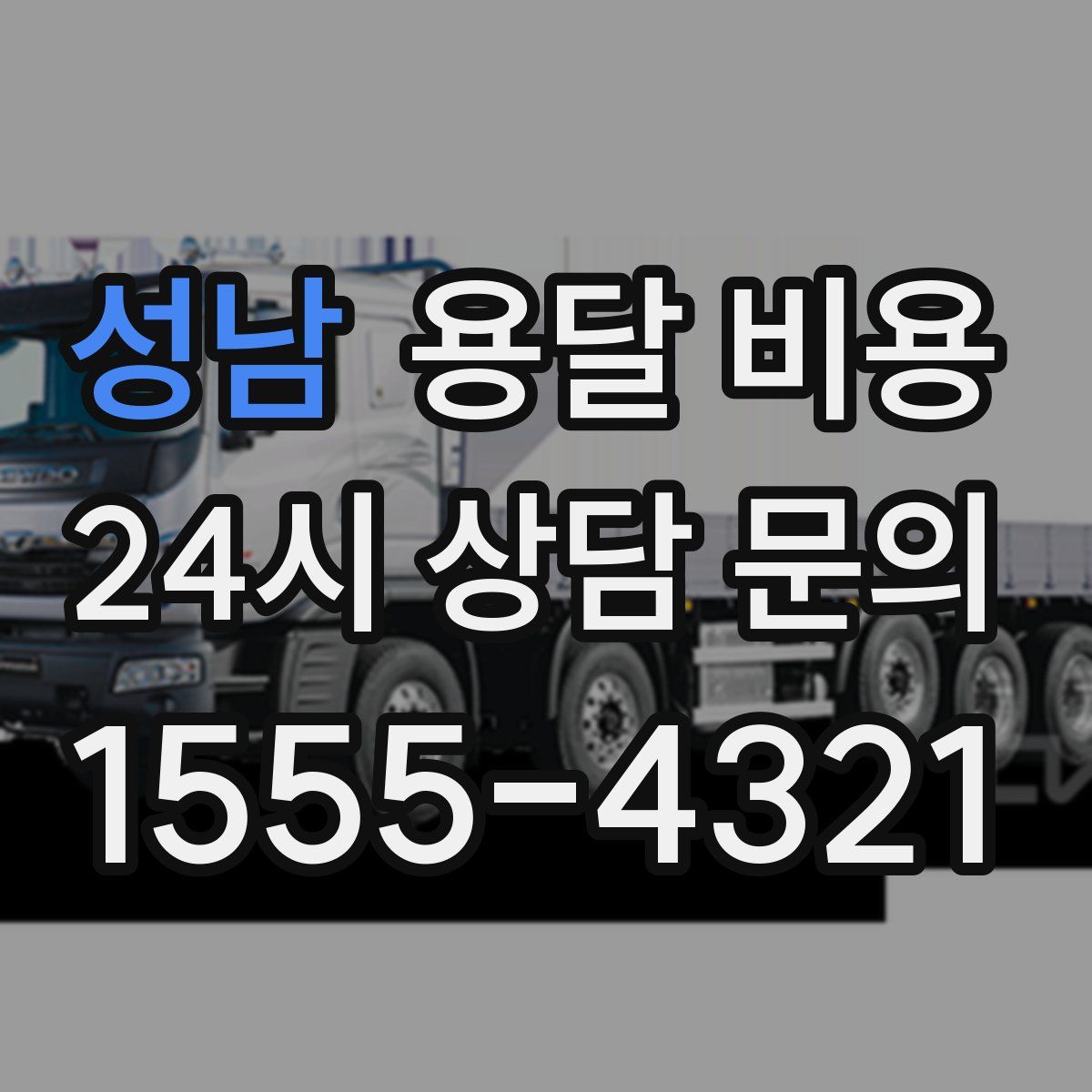 성남 용달 비용