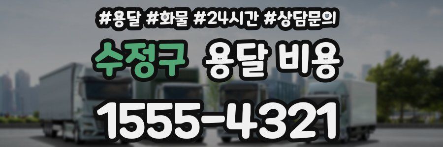 수정구 용달 비용