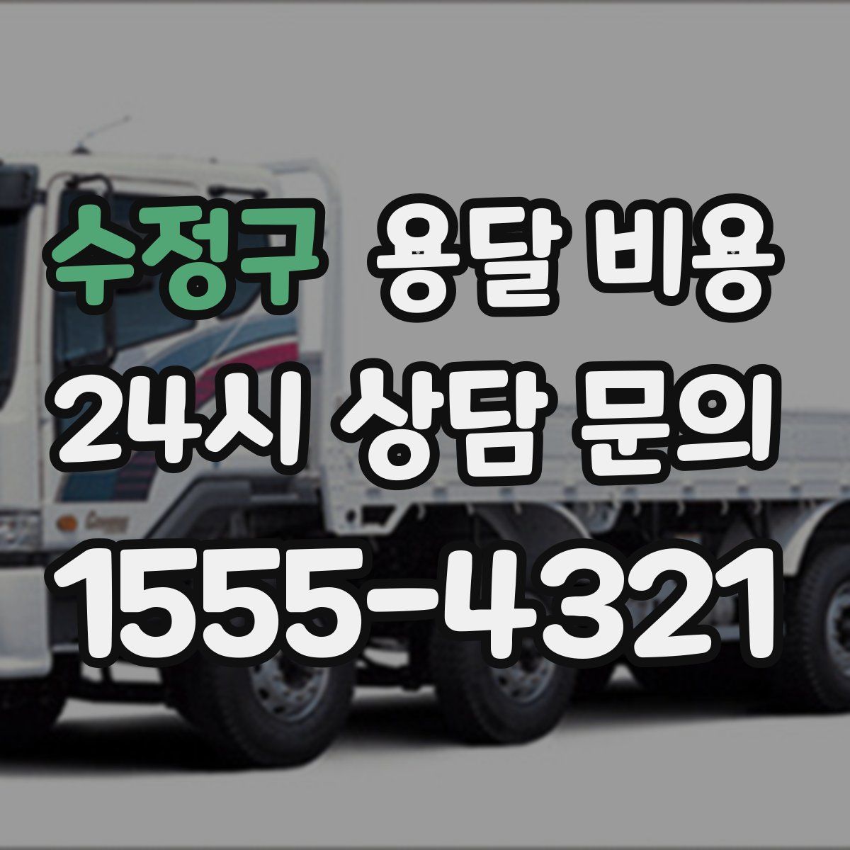 수정구 용달 비용