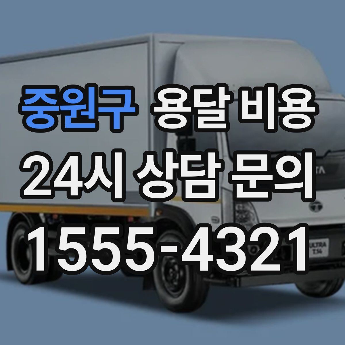 중원구 용달 비용 처음 이용 시 필수 체크사항