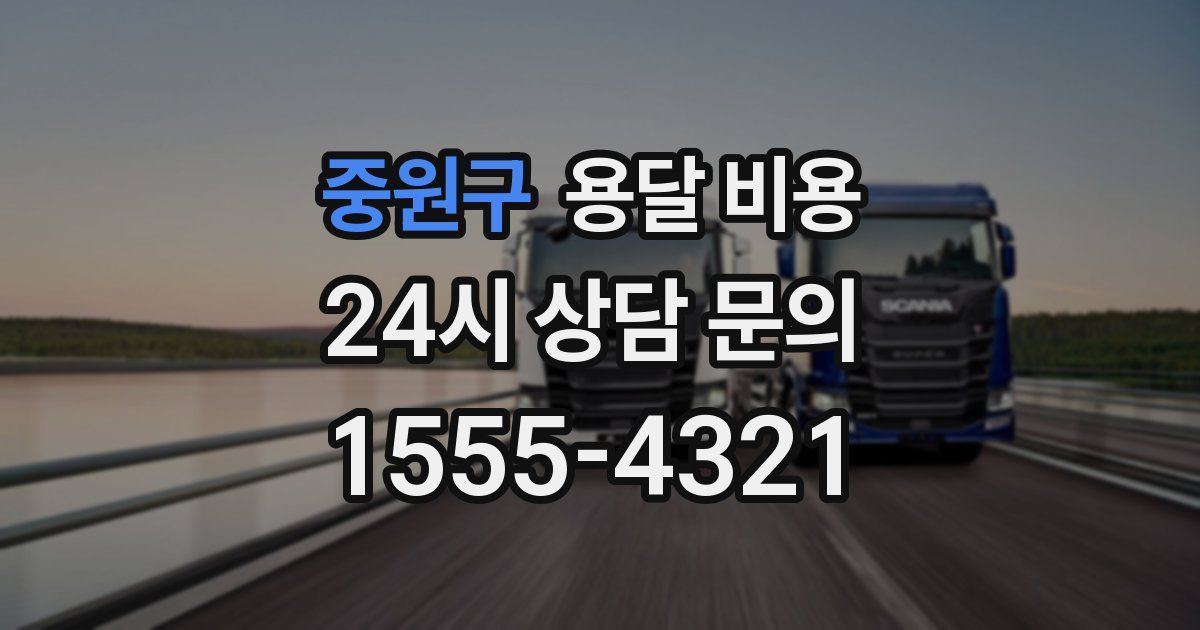 중원구 용달 비용