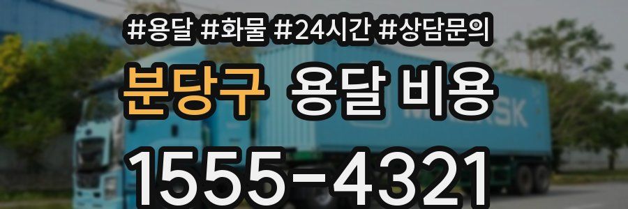 분당구 용달 비용