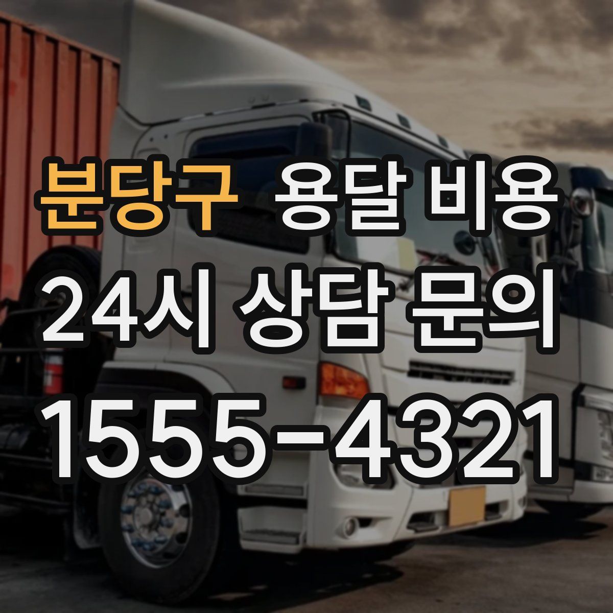 분당구 용달 비용