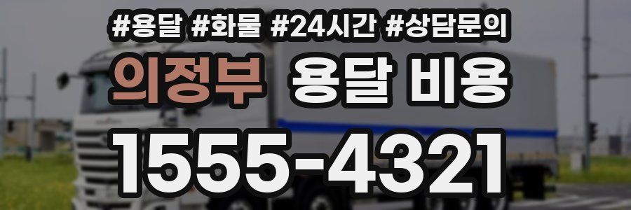 의정부 용달 비용