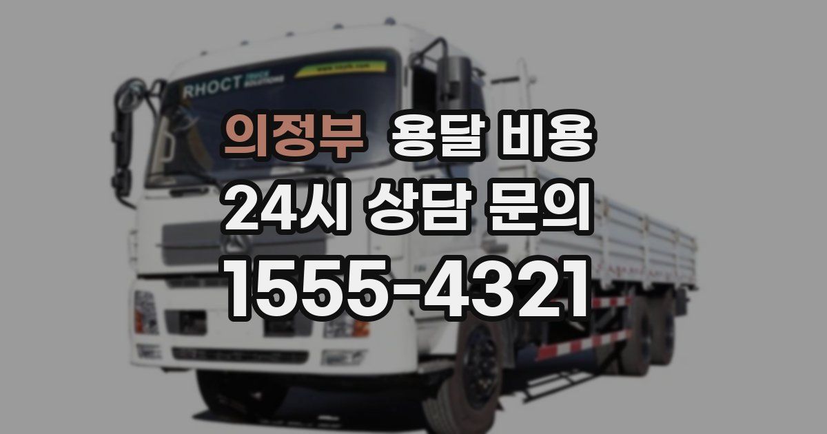 의정부 용달 비용